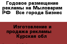 Годовое размещение рекламы на Мыловарим.РФ - Все города Бизнес » Изготовление и продажа рекламы   . Курская обл.